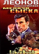 Мелочи сыска