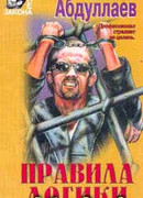 Правила логики