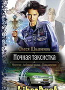 Ночная таксистка