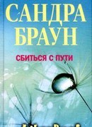 Сбиться с пути