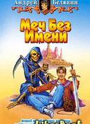 Меч Без Имени