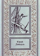 Смуглая Бетси, или Приключения русского волонтера