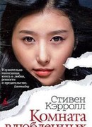 Комната влюбленных