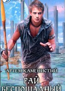 Рай беспощадный