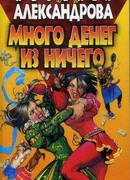 Много денег из ничего