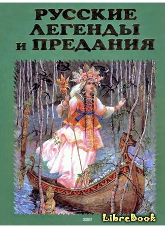 книга Русские легенды и предания 20.01.13