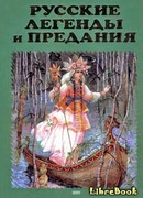Русские легенды и предания