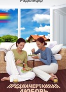 Предначертанная Любовь