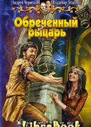 Обреченный рыцарь