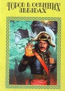 Город в осенних звездах