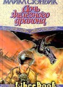 Дочь железного дракона