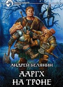 Ааргх на троне