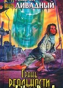 Грань реальности