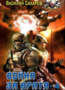 Война за Врата – 4