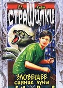 Зловещее сияние луны