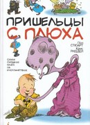 Пришельцы с Плюха