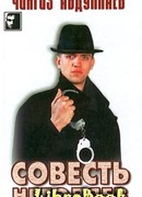 Совесть негодяев