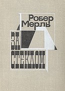 За стеклом