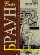 Надо убрать труп