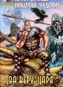 За веру, царя и социалистическое отечество