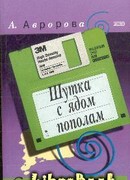 Шутка с ядом пополам