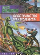 Пространство для человечества