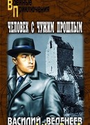 Человек с чужим прошлым