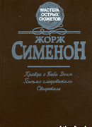 Правда о Бэби Донж