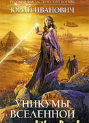 Уникумы Вселенной