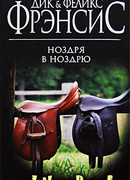 Ноздря в ноздрю