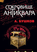 Сокровище антиквара