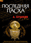 Последняя Пасха