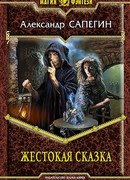 Жестокая сказка