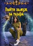 Выйти замуж за эльфа