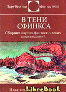 В тени Сфинкса