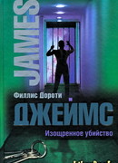 Изощренное убийство