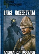 Глаз Лобенгулы