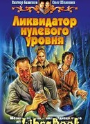 Ликвидатор нулевого уровня
