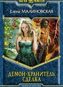 Демон-хранитель. Сделка