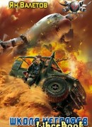 Школа негодяев