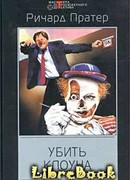 Казнить его дважды