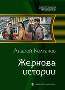 Жернова истории