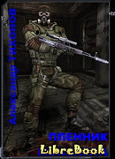 Пленник Монолита