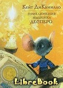 Приключения мышонка Десперо