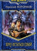 Хочу остаться собой