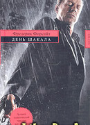 День Шакала