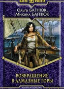 Возвращение в Алмазные горы