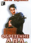 Обретение ада