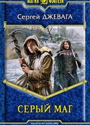Серый маг