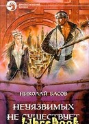 Неуязвимых не существует